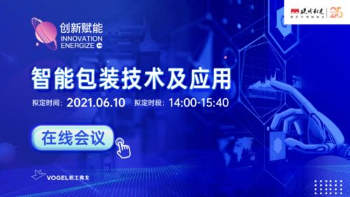 6月10日，現(xiàn)代制造智能包裝技術及應用在線會議與您相約云端
