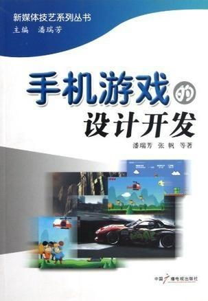 手機(jī)游戲的設(shè)計(jì)與開發(fā) 從概念到實(shí)現(xiàn)的完整指南